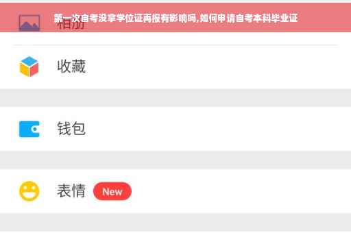 第一次自考没拿学位证再报有影响吗,如何申请自考本科毕业证