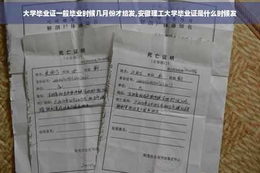 大学毕业证一般毕业时候几月份才给发,安徽理工大学毕业证是什么时候发