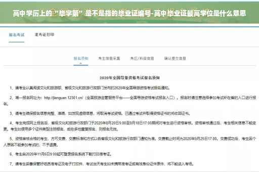 高中学历上的“毕字第”是不是指的毕业证编号-高中毕业证最高学位是什么意思