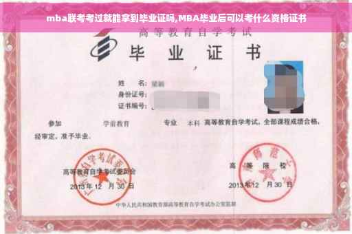 mba联考考过就能拿到毕业证吗,MBA毕业后可以考什么资格证书