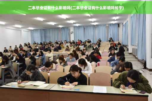 二本毕业证有什么影响吗(二本毕业证有什么影响吗知乎)
