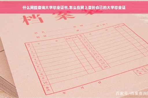 什么网能查询大学毕业证书,怎么在网上查到自己的大学毕业证