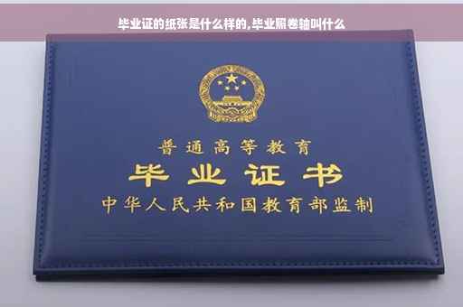 毕业证的纸张是什么样的,毕业照卷轴叫什么