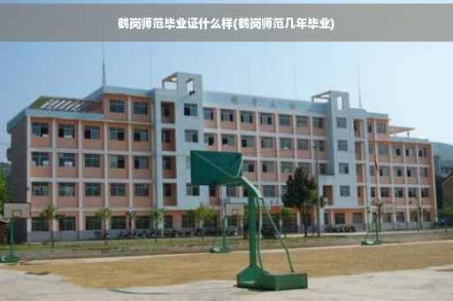 鹤岗师范毕业证什么样(鹤岗师范几年毕业)