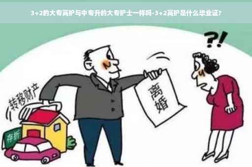 3+2的大专高护与中专升的大专护士一样吗-3+2高护是什么毕业证?