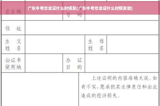 广东中考毕业证什么时候发(广东中考毕业证什么时候发放)