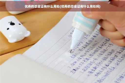优秀的毕业证有什么用处(优秀的毕业证有什么用处吗)