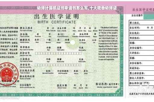 幼师计算机证书申请书怎么写,十大吃香幼师证