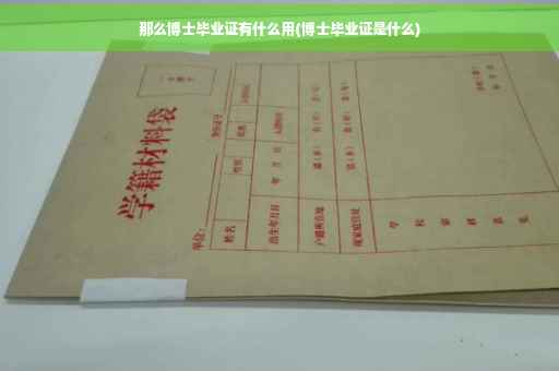 那么博士毕业证有什么用(博士毕业证是什么)