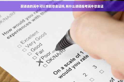 买进去的高中可以拿到毕业证吗,有什么途径报考高中毕业证