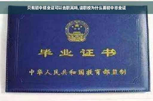 只有初中结业证可以去职高吗,读职校为什么要初中毕业证