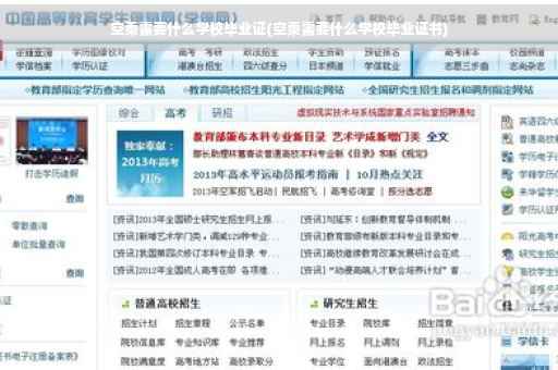 空乘需要什么学校毕业证(空乘需要什么学校毕业证书)