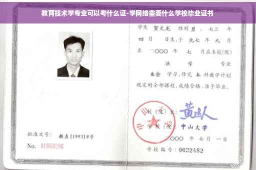 教育技术学专业可以考什么证-学网络需要什么学校毕业证书