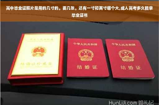 高中毕业证照片是用的几寸的。要几张。还有一寸和两寸哪个大,成人高考多久能拿毕业证书