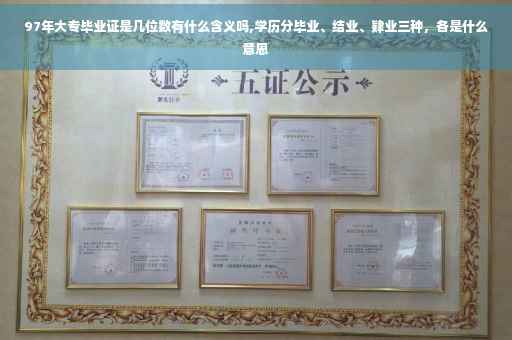 97年大专毕业证是几位数有什么含义吗,学历分毕业、结业、肄业三种，各是什么意思