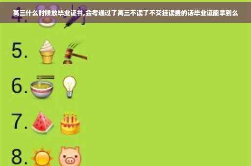 高三什么时候放毕业证书,会考通过了高三不读了不交挂读费的话毕业证能拿到么