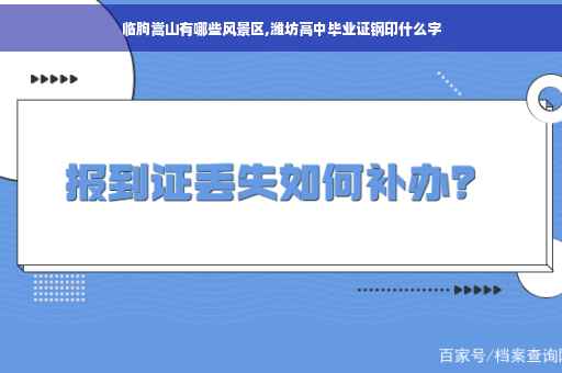 临朐嵩山有哪些风景区,潍坊高中毕业证钢印什么字