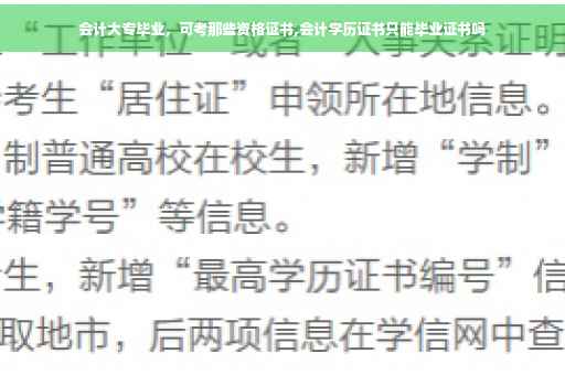 会计大专毕业，可考那些资格证书,会计学历证书只能毕业证书吗