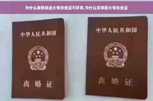 为什么老师总说大专毕业证不好拿,为什么没拿到大专毕业证