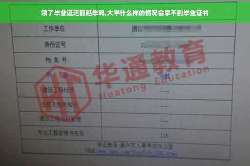 领了毕业证还能延毕吗,大学什么样的情况会拿不到毕业证书