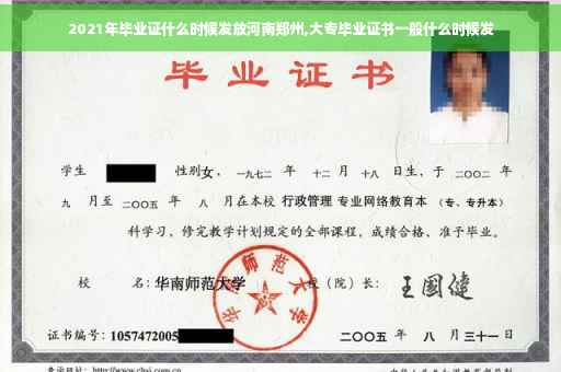 2021年毕业证什么时候发放河南郑州,大专毕业证书一般什么时候发