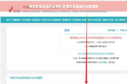专科毕业证是什么学历,初等毕业证是什么意思啊