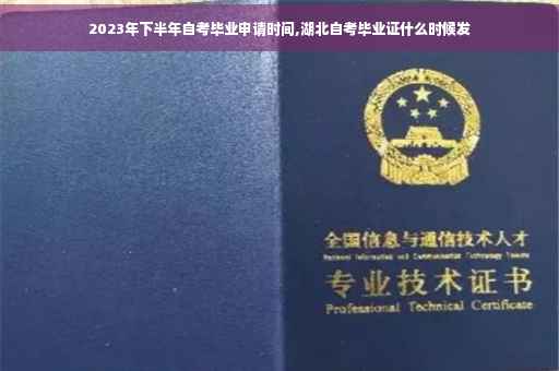 2023年下半年自考毕业申请时间,湖北自考毕业证什么时候发