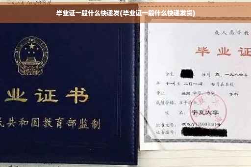 毕业证一般什么快递发(毕业证一般什么快递发货)