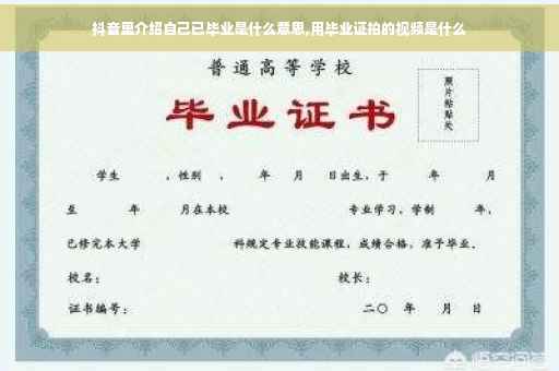 抖音里介绍自己已毕业是什么意思,用毕业证拍的视频是什么