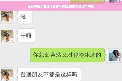 西安财院毕业证什么时间发放,陕财院是哪个学校