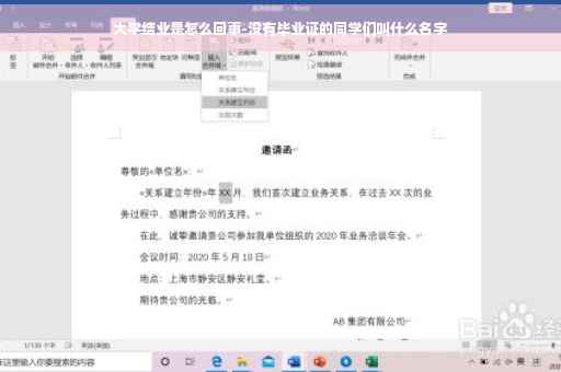 大学结业是怎么回事-没有毕业证的同学们叫什么名字