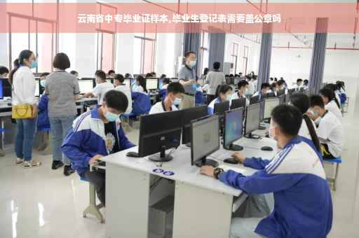 云南省中专毕业证样本,毕业生登记表需要盖公章吗