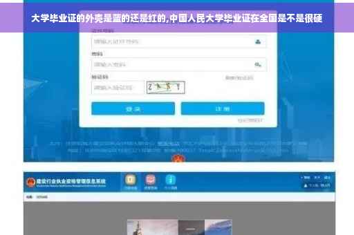 大学毕业证的外壳是蓝的还是红的,中国人民大学毕业证在全国是不是很硬