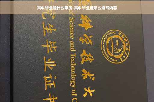 高中毕业是什么学历-高中毕业证怎么填写内容