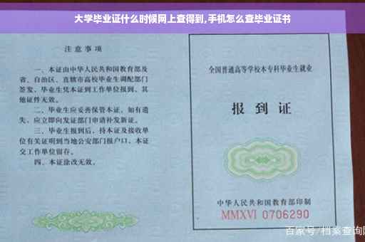 大学毕业证什么时候网上查得到,手机怎么查毕业证书