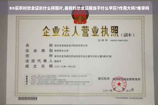 80后农村毕业证长什么样图片,夜校的毕业证相当于什么学历?作用大吗?难拿吗