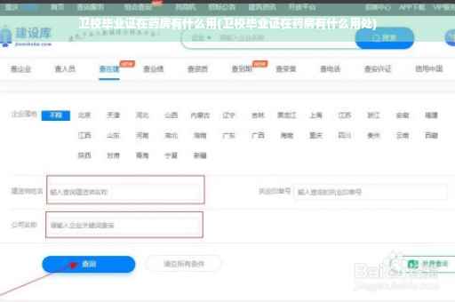 卫校毕业证在药房有什么用(卫校毕业证在药房有什么用处)
