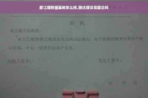 都江堰熊猫基地怎么样,腾达建设是国企吗