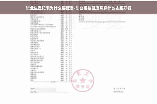 毕业生登记表为什么要蓝底-毕业证拍蓝底照穿什么衣服好看