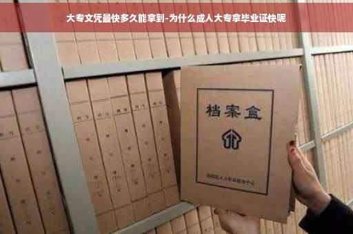 大专文凭最快多久能拿到-为什么成人大专拿毕业证快呢