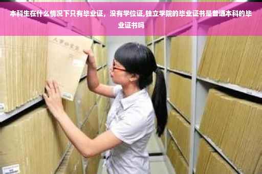本科生在什么情况下只有毕业证，没有学位证,独立学院的毕业证书是普通本科的毕业证书吗
