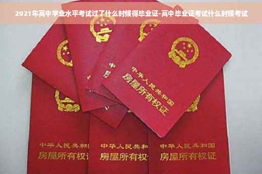 2021年高中学业水平考试过了什么时候得毕业证-高中毕业证考试什么时候考试