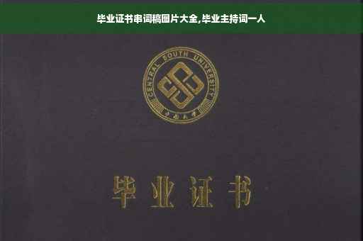 毕业证书串词稿图片大全,毕业主持词一人