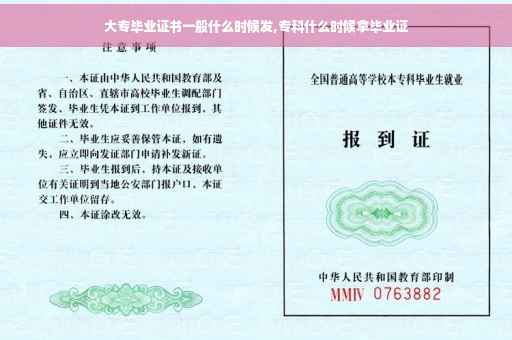 大专毕业证书一般什么时候发,专科什么时候拿毕业证