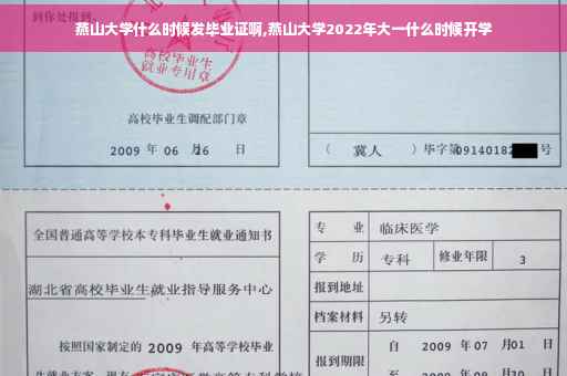 燕山大学什么时候发毕业证啊,燕山大学2022年大一什么时候开学