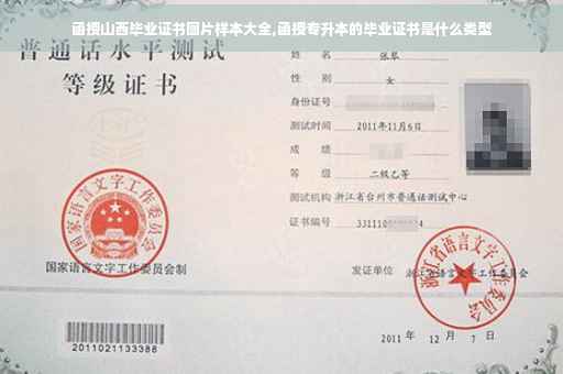 函授山西毕业证书图片样本大全,函授专升本的毕业证书是什么类型