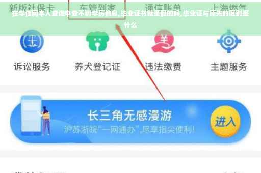 在学信网本人查询中查不到学历信息,毕业证书就是假的吗,毕业证与原先的区别是什么