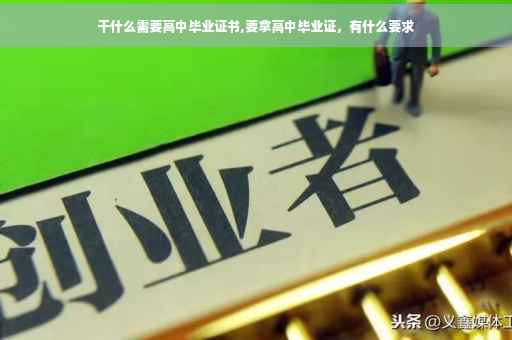 干什么需要高中毕业证书,要拿高中毕业证，有什么要求
