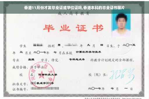 香港11月份才发毕业证或学位证吗,香港本科的毕业证书图片