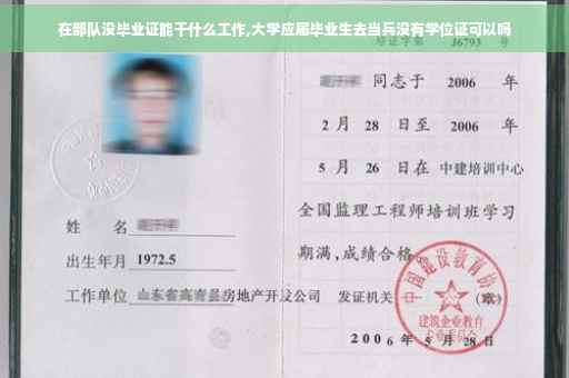 在部队没毕业证能干什么工作,大学应届毕业生去当兵没有学位证可以吗